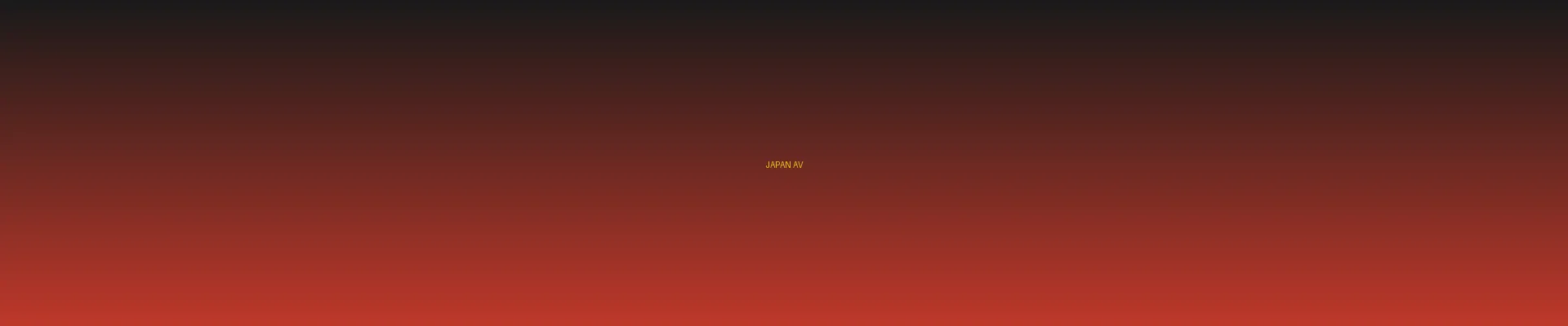 四虎 - 日本AV分类页横幅